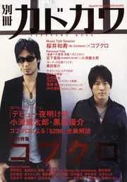 別冊カドカワ 総力特集 コブクロ」 [カドカワムック] - KADOKAWA