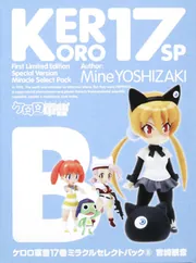 ケロロ軍曹 （17） ミラクルセレクトパック（B）」吉崎観音 [一般書