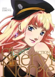 マクロスF VISUAL COLLECTION シェリル・ノーム