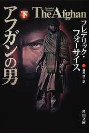 ザ・フォックス」フレデリック・フォーサイス [角川文庫（海外