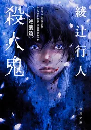 殺人鬼 ‐‐逆襲篇」綾辻行人 [角川文庫] - KADOKAWA