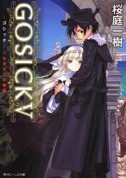 GOSICK ‐ゴシック‐」桜庭一樹 [角川ビーンズ文庫] - KADOKAWA