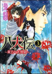 八犬伝 ‐東方八犬異聞‐ 第13巻」あべ美幸 [あすかコミックスCL-DX