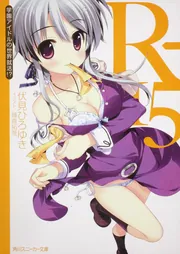 R‐15 学園アイドルの世界就活！？」伏見ひろゆき [角川スニーカー