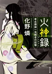 葬神記 考古探偵一法師全の慧眼」化野燐 [角川文庫] - KADOKAWA