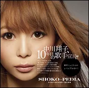 しょこたんぶろぐ 超貪欲デイズ」中川翔子 [一般書] - KADOKAWA