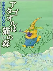 アタゴオルは猫の森1」ますむら・ひろし [MFコミックス フラッパー