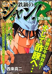 鉄鍋のジャン！R 3 頂上作戦」西条真二 [コミックス] - KADOKAWA