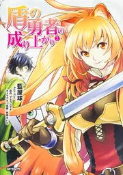 盾の勇者の成り上がり 20」藍屋球 [MFコミックス フラッパーシリーズ