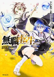 無職転生～異世界行ったら本気だす～ 23」フジカワユカ [MFコミックス