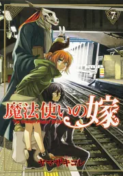 魔法使いの嫁 7」ヤマザキコレ [ブシロードコミックス] - KADOKAWA