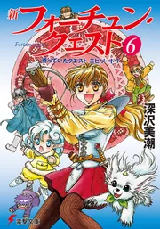 新フォーチュン・クエストII（4） あのクエストに挑戦！＜上