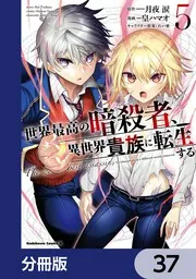 世界最高の暗殺者、異世界貴族に転生する【分冊版】 37」皇ハマオ