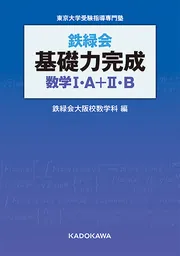 鉄緑会 基礎力完成 数学I・A＋II・B」鉄緑会大阪校数学科 [学習参考書