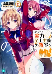 ようこそ実力至上主義の教室へ 2年生編12.5」衣笠彰梧 [MF文庫J