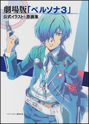 劇場版「ペルソナ3」公式イラスト&原画集」ペルソナマガジン編集部編