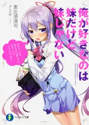 俺が好きなのは妹だけど妹じゃない3」恵比須清司 [ファンタジア文庫