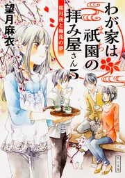 わが家は祇園の拝み屋さん15 それぞれの未来と変わらぬ想い」望月