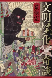 フリーメイソン ‐‐「秘密」を抱えた謎の結社」荒俣宏 [角川新書