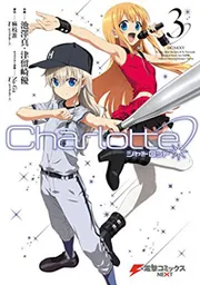 Charlotte（3）」麻枝准（Key／ビジュアルアーツ） [電撃