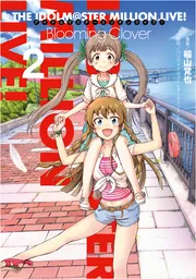 アイドルマスター ミリオンライブ！ Blooming Clover 14」稲山覚也