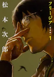 フリージア愛蔵版 1」松本次郎 [ビームコミックス] - KADOKAWA