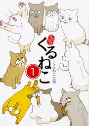 はぴはぴ くるねこ 1」くるねこ大和 [コミックエッセイ] - KADOKAWA