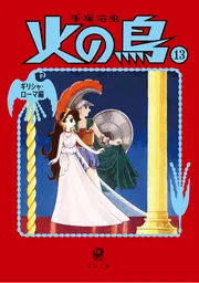 火の鳥13 ギリシャ・ローマ編」手塚治虫 [角川文庫] - KADOKAWA