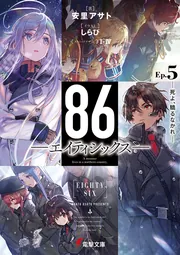 86―エイティシックス―Ep.14 ―ペイント・イット・ブラック―」安里