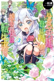 父は英雄、母は精霊、娘の私は転生者。 9」松浦 [カドカワBOOKS