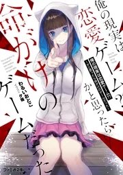 俺の現実は恋愛ゲーム?? ～かと思ったら命がけのゲームだった