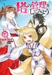 塔の管理をしてみよう 26」盧恩＆雪笠(FriendlyLand) [MFC] - KADOKAWA