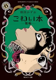 こわい本6 怪物」楳図かずお [角川ホラー文庫] - KADOKAWA