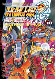 スーパーロボット大戦OG-ジ・インスペクター-Record of ATX Vol.10 BAD