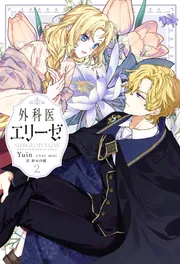 外科医エリーゼ 2」Yuin [新文芸] - KADOKAWA