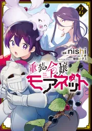 重装令嬢モアネット 3」nishi [FLOS COMIC] - KADOKAWA