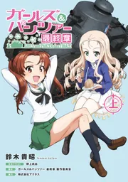 ガールズ&パンツァー 最終章（上）」鈴木貴昭 [新文芸] - KADOKAWA