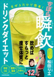 まぜるだけで簡単！ ずぼら瞬飲ドリンクダイエット」松田リエ [生活