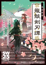 ソード・ワールド2.5サプリメント 泡沫世界 龍骸剣刃譚」北沢慶