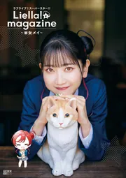 ラブライブ！スーパースター!! Liella! magazine ～米女メイ