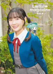 ラブライブ！スーパースター!! Liella! magazine ～鬼塚冬毬