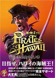 龍が如く8外伝 Pirates in Hawaii 完全攻略極ノ書」ファミ通書籍編集部