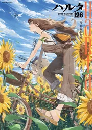 ハルタ 2025-AUGUST volume 126」ハルタ編集部 [ハルタコミックス