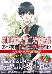SUPER LOVERS 第18巻 小冊子付き特装版」あべ美幸 [あすかコミックス
