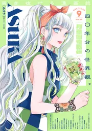 電子版】あすか 2025年9月号」あすか編集部 [ASUKA] - KADOKAWA