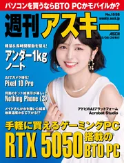 週刊アスキーNo.1558(2025年8月26日発行)」週刊アスキー編集部 [週刊