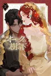 オークの樹の下 2」KimSuji [新文芸] - KADOKAWA