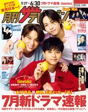 月刊ザテレビジョン 広島・岡山・香川版 2025年7月号」 [月刊ザ