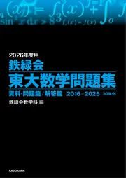 2026年度用 鉄緑会東大数学問題集 資料・問題篇／解答篇 2016-2025」鉄