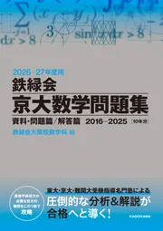 2023年度用 鉄緑会京大数学問題集 資料・問題篇／解答篇 2013-2022」鉄